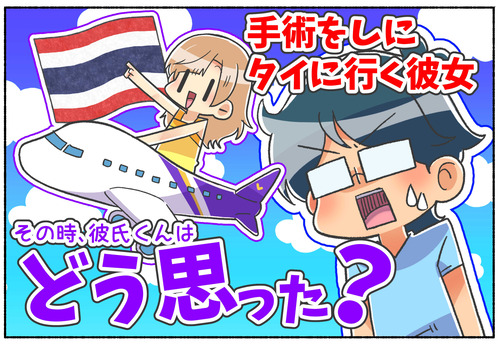 【質問】手術前後で夫くんの心境に変化はあった？【性別適合手術】