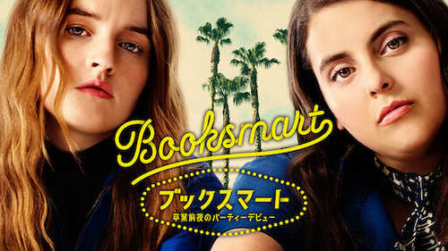 【ガリ勉女子のパリピ経験】ブックスマート 卒業前夜のパーティーデビュー【LGBTQ 映画】