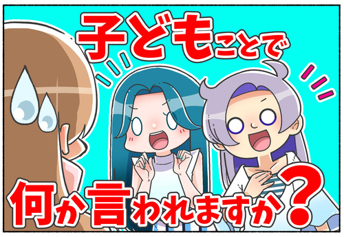 【質問】子供のことで何か言われる？【元男子】