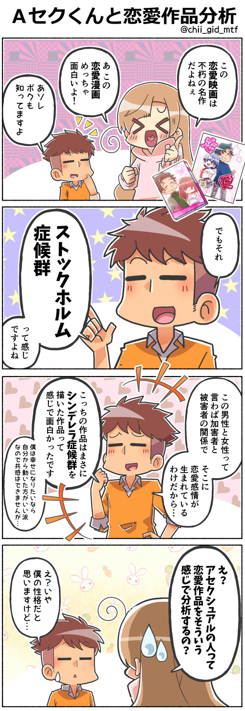 Ａセクくんと恋愛作品分析