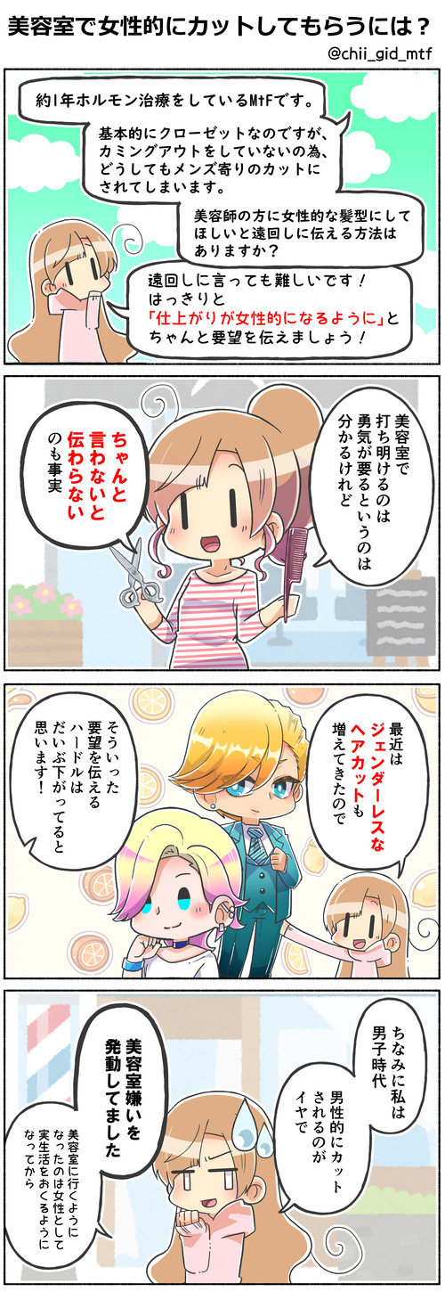 美容室で女性的にカットしてもらうには？