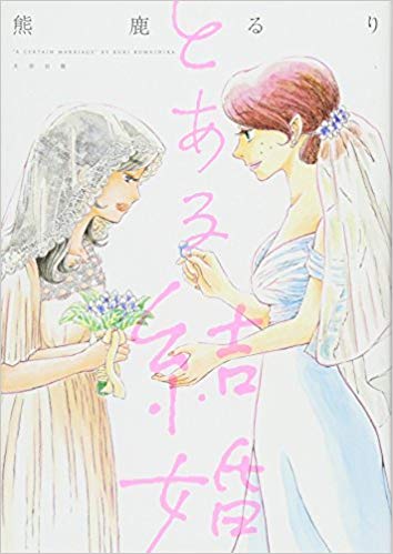 とある結婚