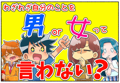 【性別】自分のことわざわざ「男／女」とは言わない？【ジェンダー】