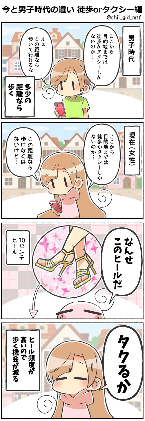 今と男子時代の違い 徒歩orタクシー編