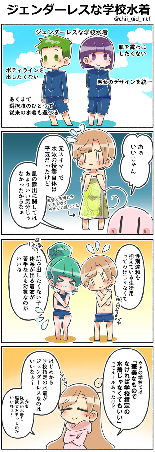 ジェンダーレスな学校水着