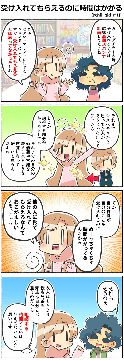 受け入れてもらえるのに時間はかかる