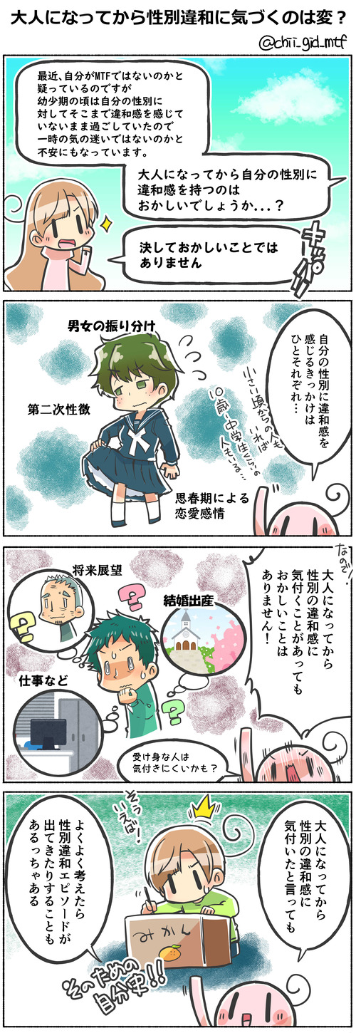 大人になってから性別違和に気づくのは変？