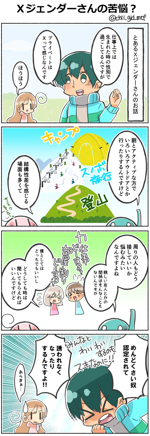 Xジェンダーさんの苦悩?