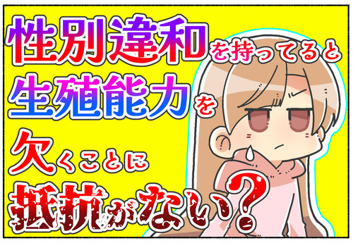 【議論】性別違和を持っている人は生殖能力を欠くことに抵抗がない？【トランスジェンダー】