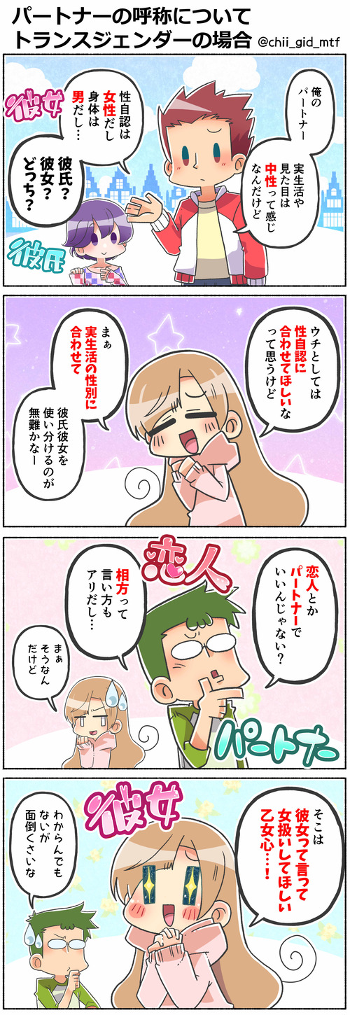 パートナーの呼称について トランスジェンダーの場合