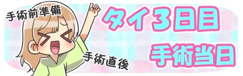 タイ渡航04