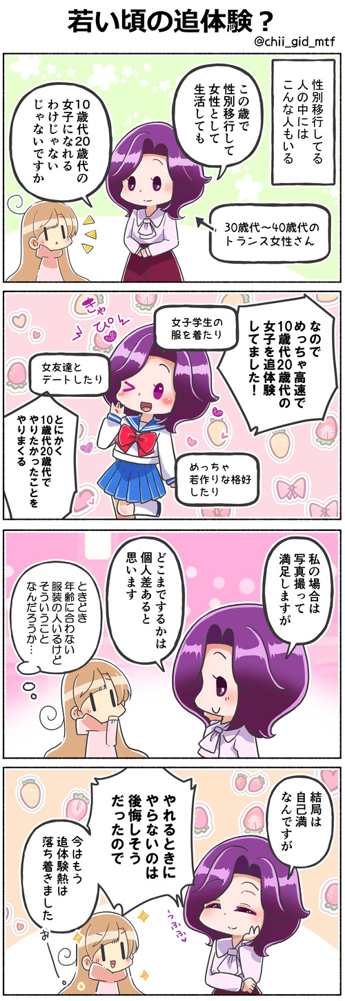性別移行者の追体験