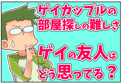 【部屋探し】ゲイカップルは賃貸を借りるのが難しい？【LGBTQ】