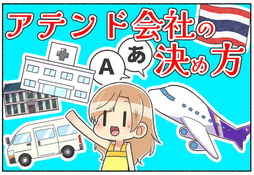【性別適合手術】アテンド会社の決めかた【タイ】