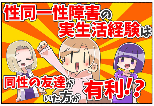 【性同一性障害】診断では同性の友達がいた方が有利？【病院・クリニック】