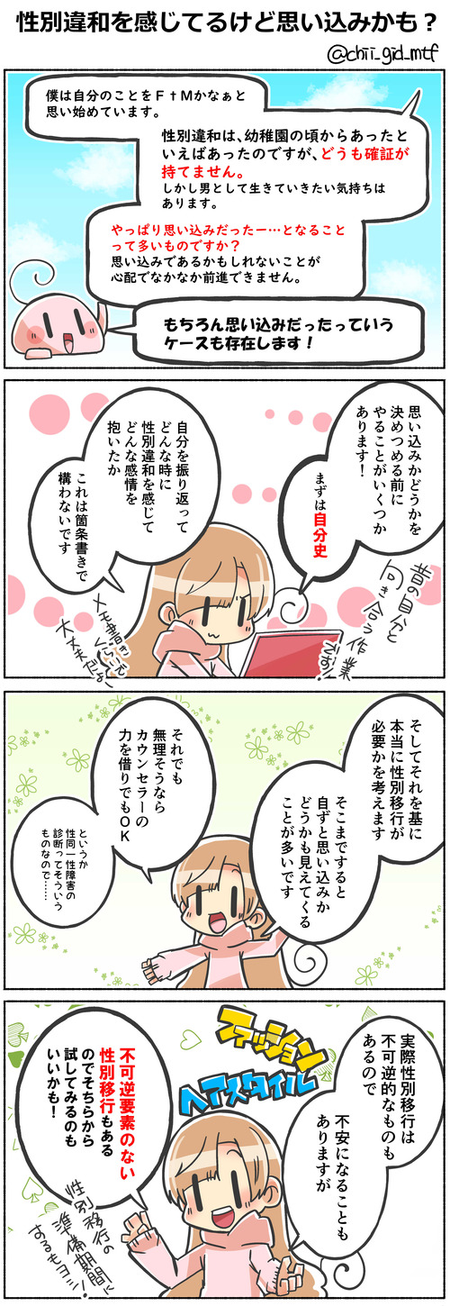 性別違和を感じてるけど思い込みかも?