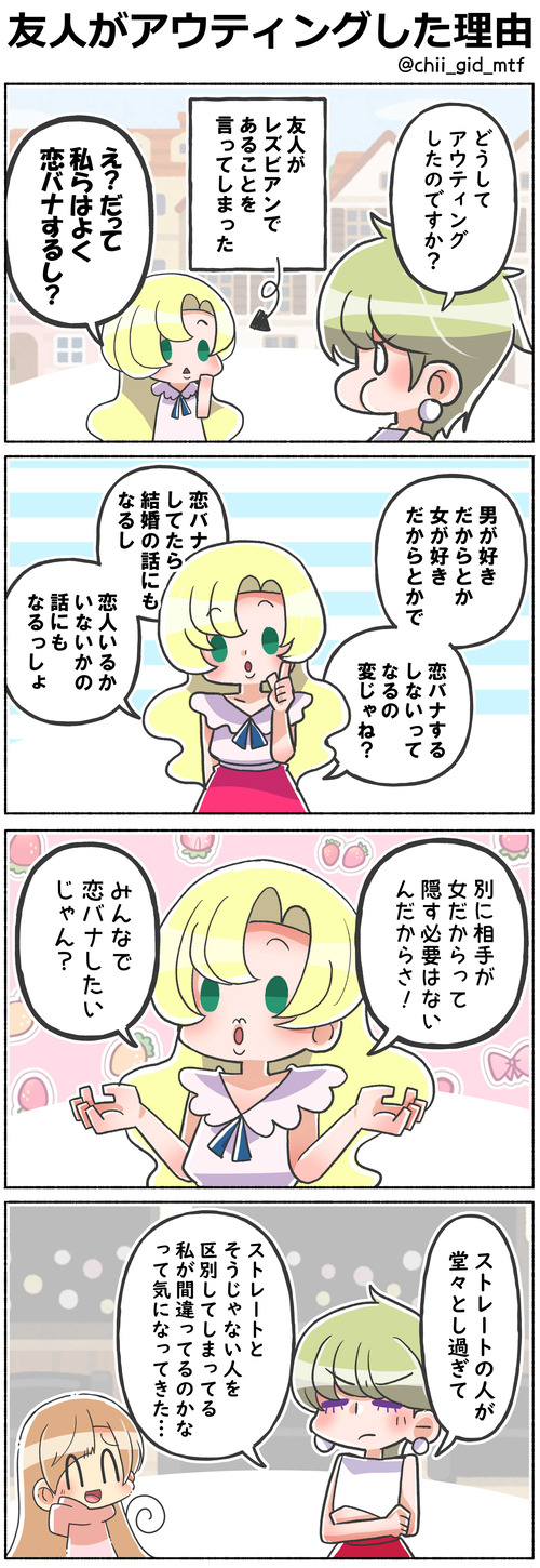 友人がアウティングした理由