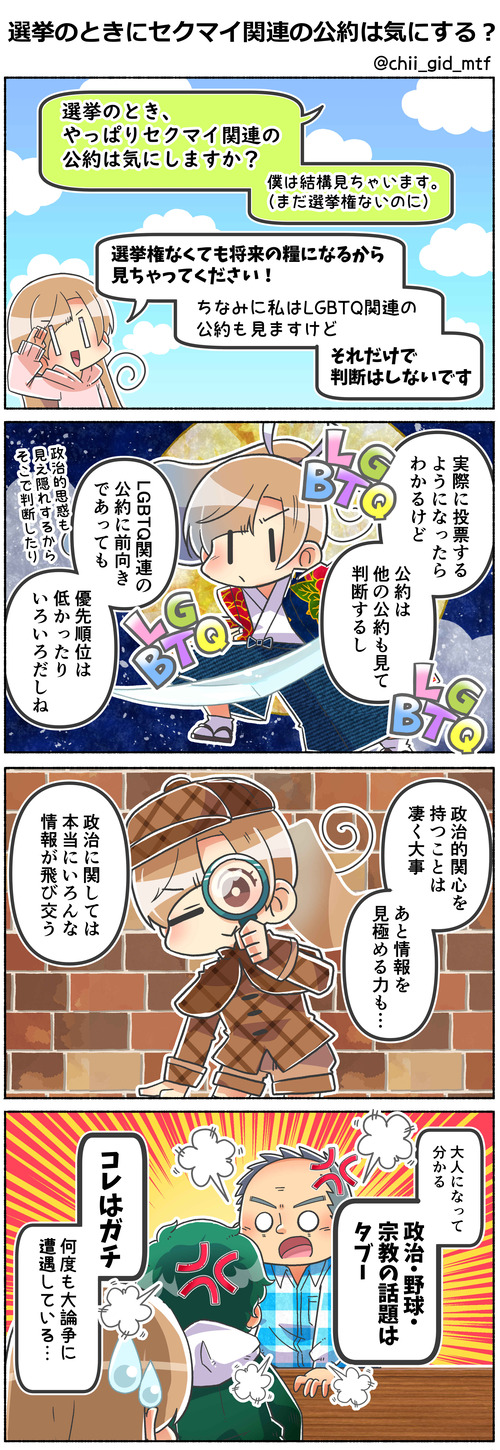 選挙のときにセクマイ関連の公約は気にする?