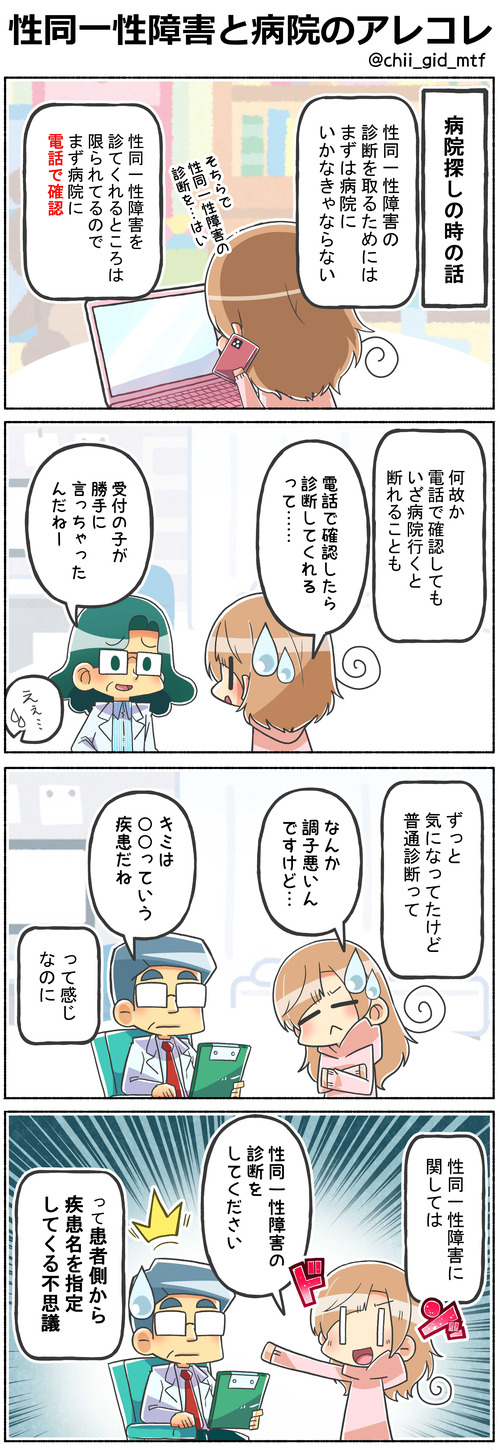 性同一性障害と病院のアレコレ