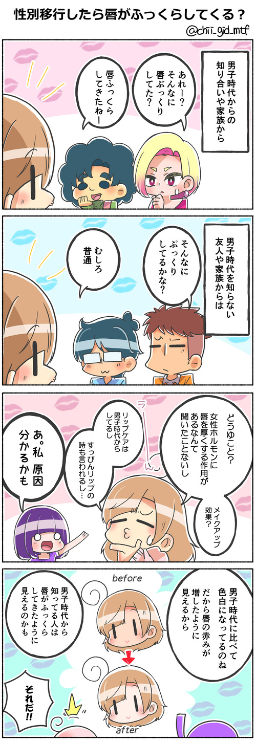 性別移行したら唇がふっくらしてくる?