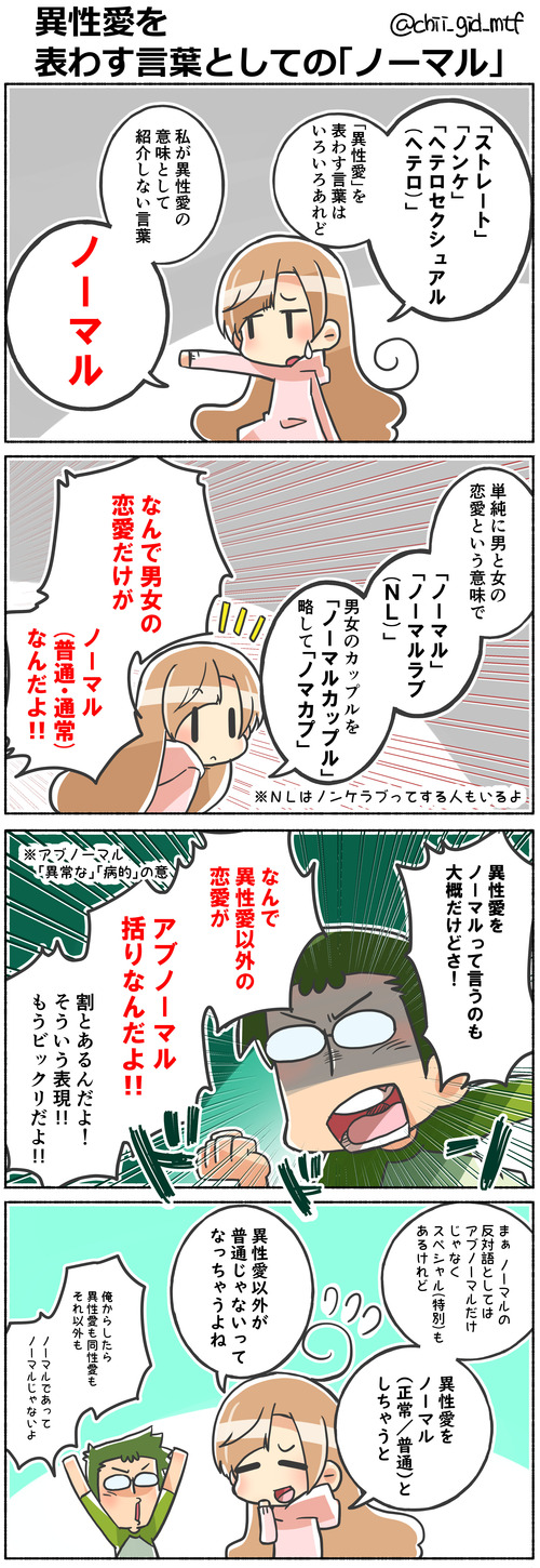異性愛を表わす言葉としての「ノーマル