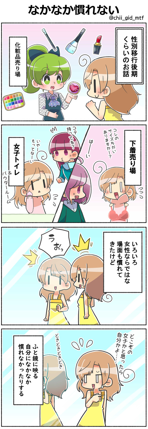 なかなか慣れない