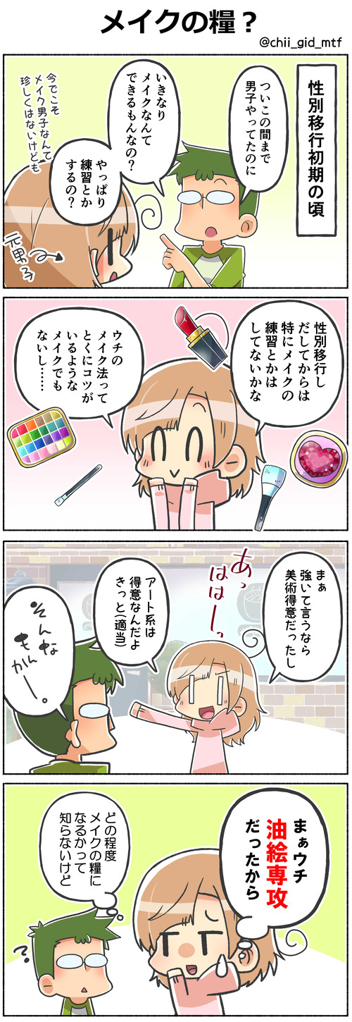 メイクの糧?