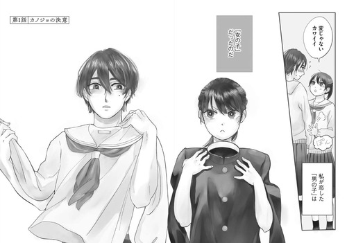カノジョになりたい君と僕01