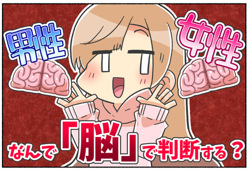 【疑問】なんで脳のせいにする？【男性脳女性脳】