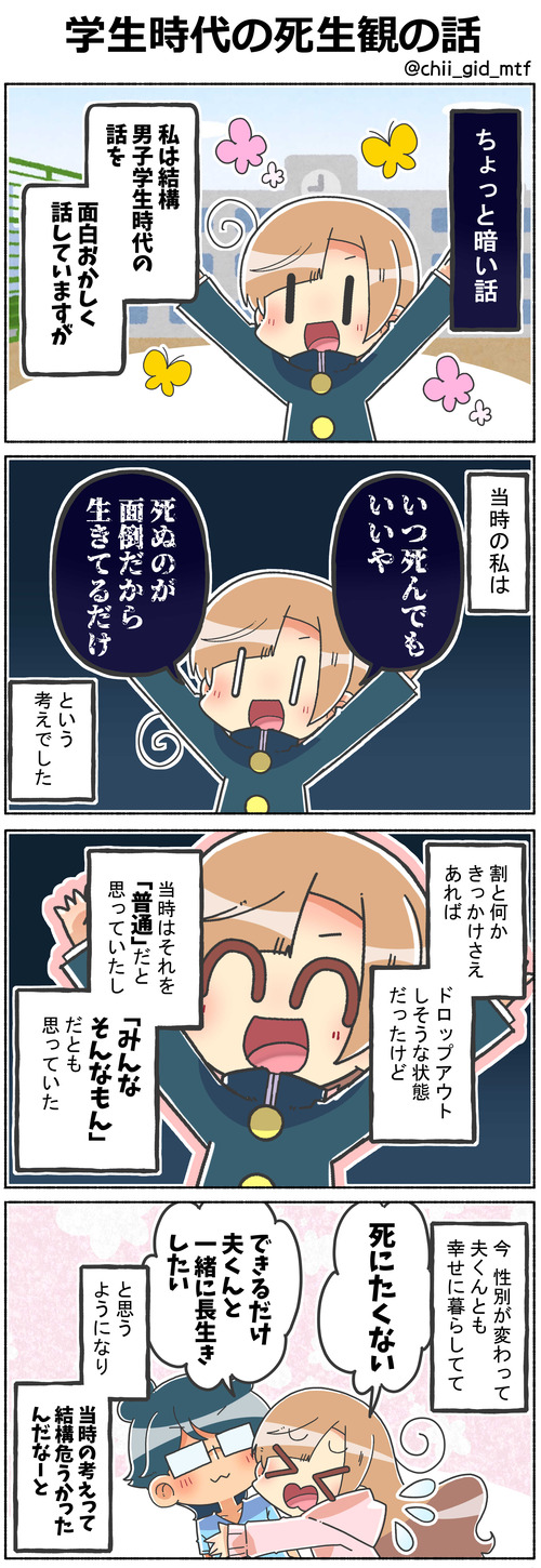 学生時代の死生観の話