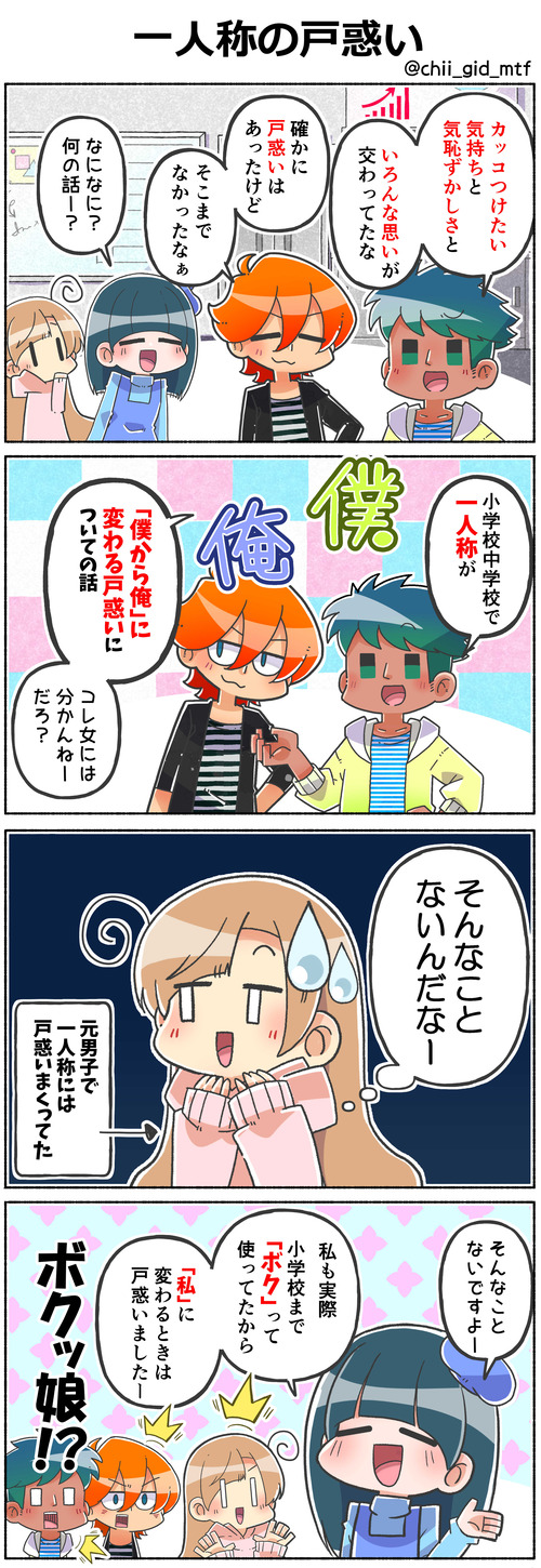 一人称の戸惑い