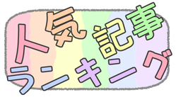 【７月度人気記事ランキング】