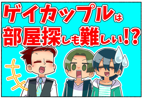 【まさかの条件？】ゲイカップルの物件探し【LGBTQ】