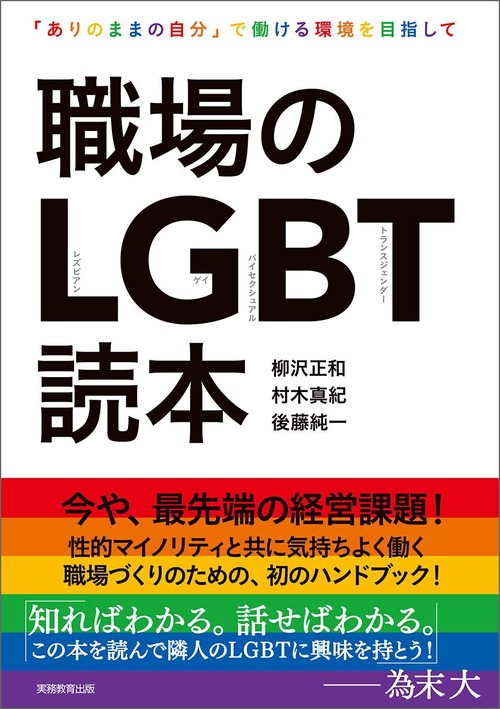 職場のＬＧＢＴ読本【LGBTQ実用書】