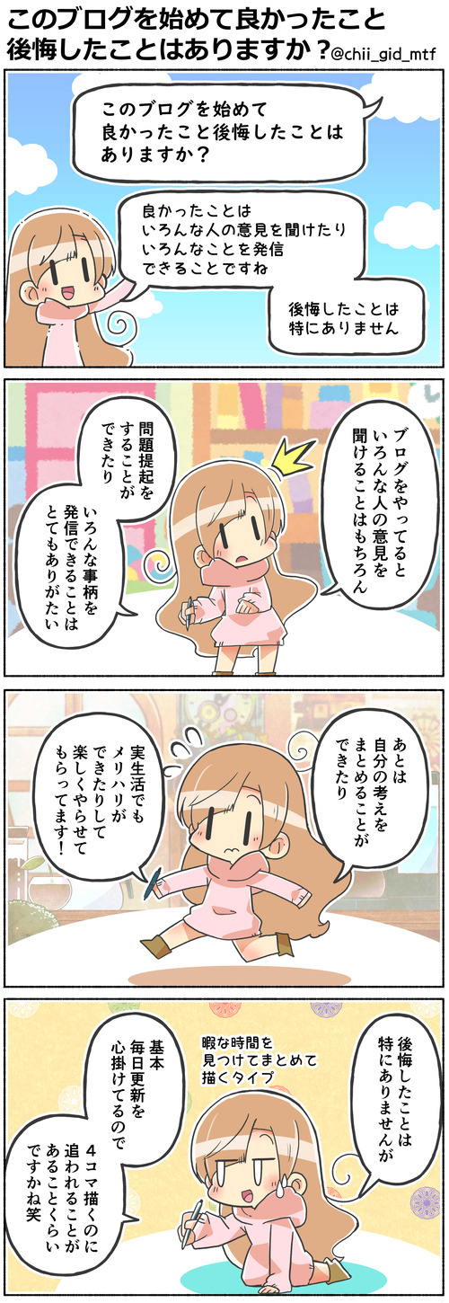 このブログを始めて良かったこと後悔したことはありますか?