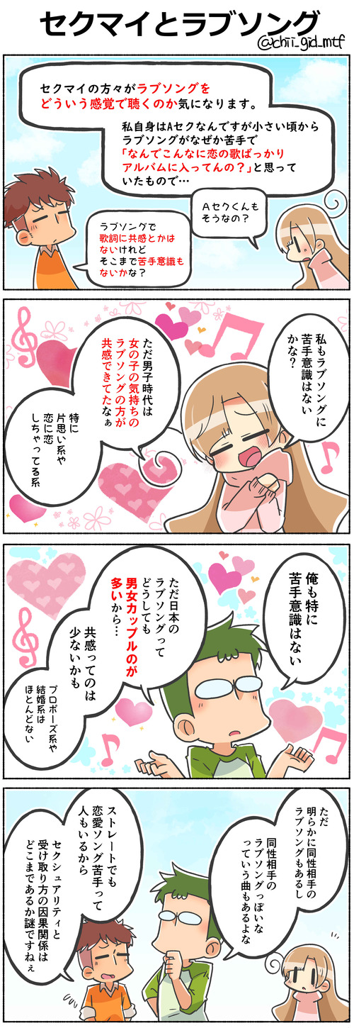 セクマイとラブソング