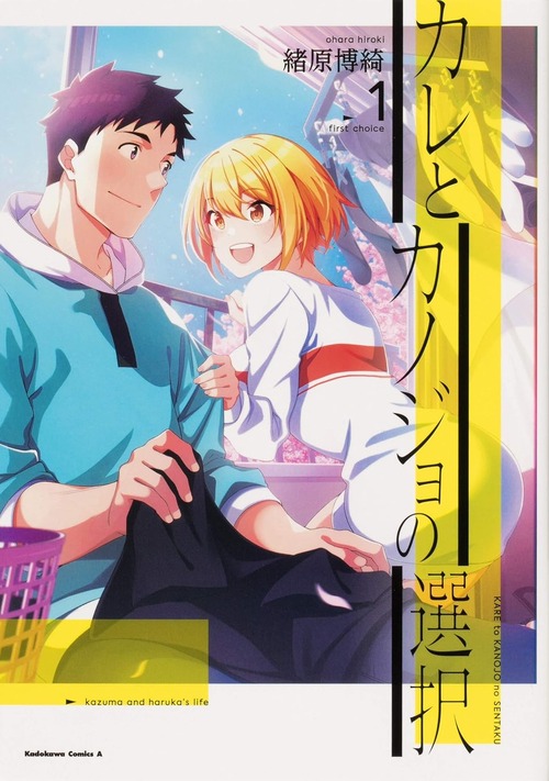 カレとカノジョの選択