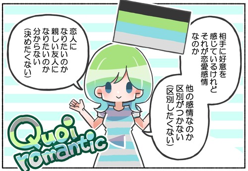 【恋愛感情と他の感情の区別をつけない】クォイロマンティック【LGBTQ／性的マイノリティ】