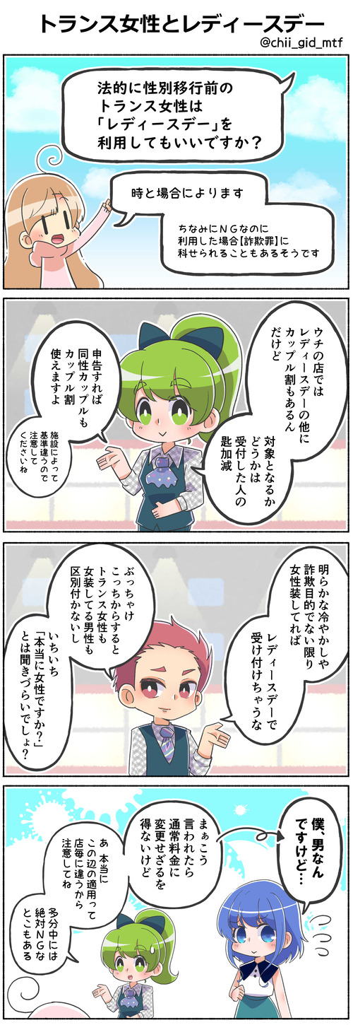 トランス女性とレディースデー