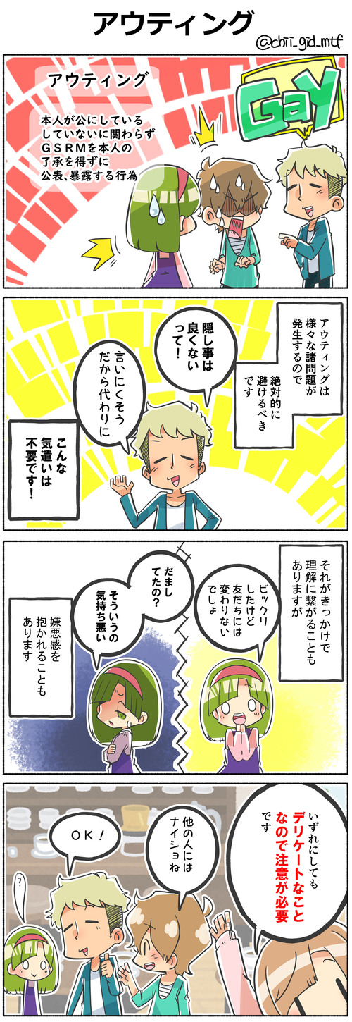 アウティング