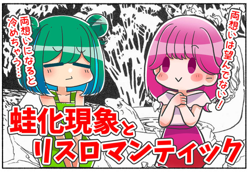 【LGBTQ】蛙化現象とリスロマンティックの違いを解説【セクシュアリティ】