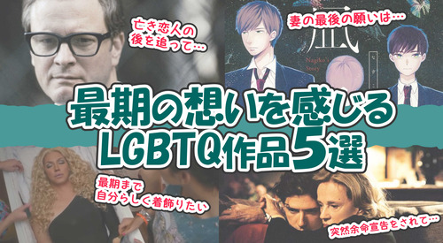 【おすすめLGBTQ作品】人生最期はどうするか…最期の想いを感じる作品【５選】