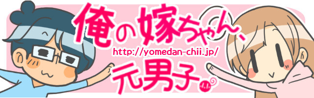 俺の嫁ちゃん 元男子 年04月 俺の嫁ちゃん 元男子 年04月