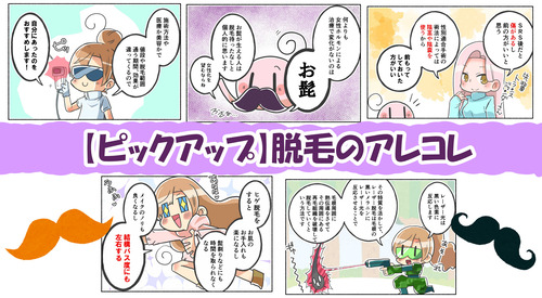【ピックアップコーナー】脱毛のアレコレ【12月】