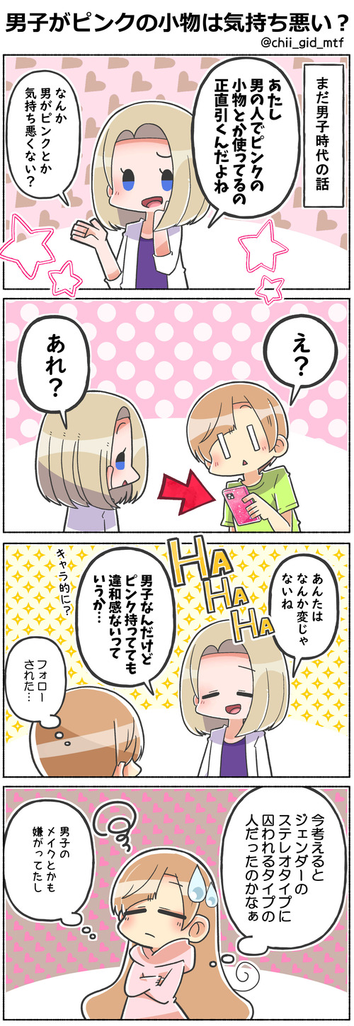 男子がピンクの小物は気持ち悪い？