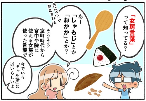 昔のギャル語？今も使われる女房言葉【ジェンダー】