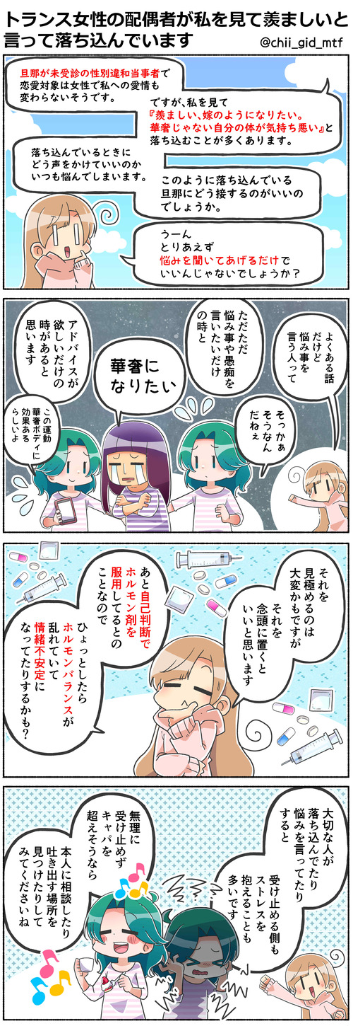 トランス女性の配偶者が私を見て羨ましいと言って落ち込んでいます