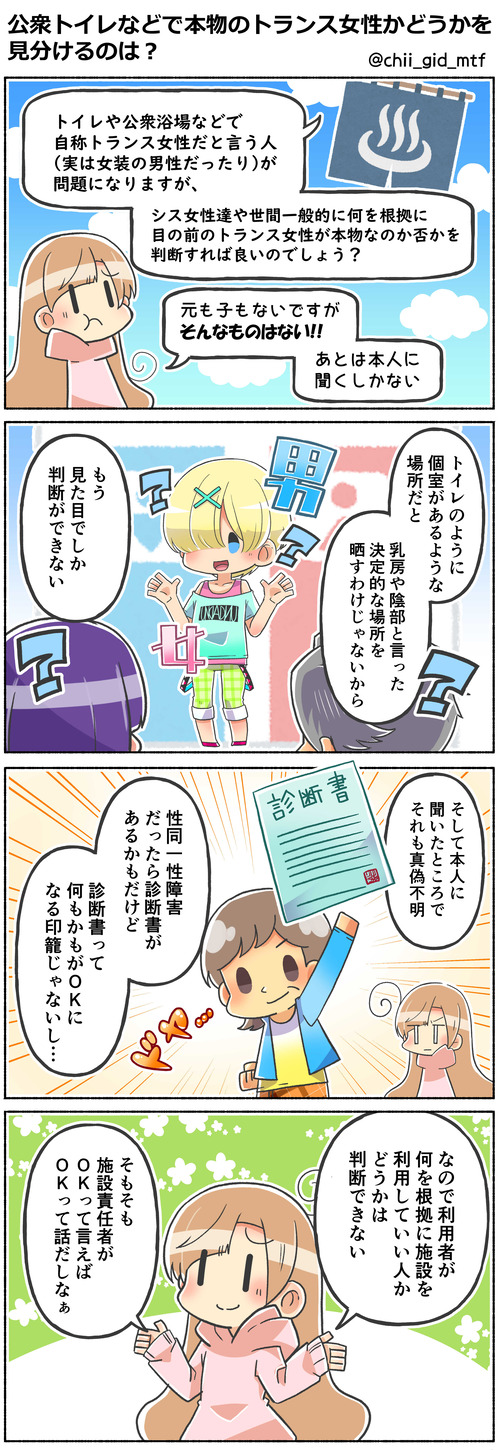 公衆トイレなどで真のトランス女性かどうかを見分けるのは?