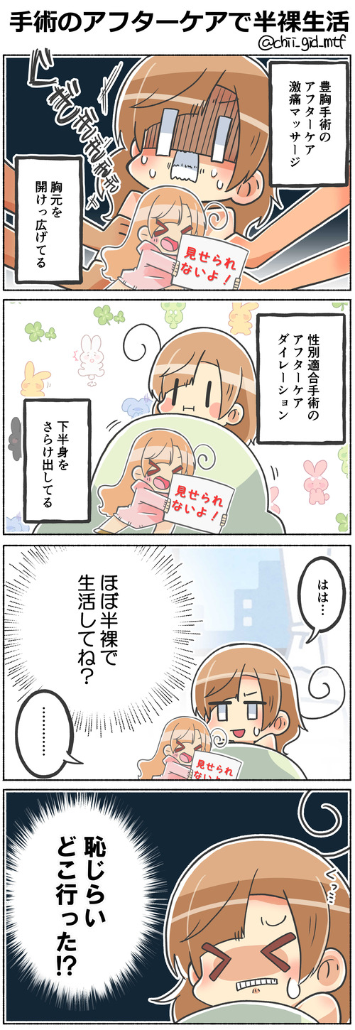 手術のアフターケアで半裸生活