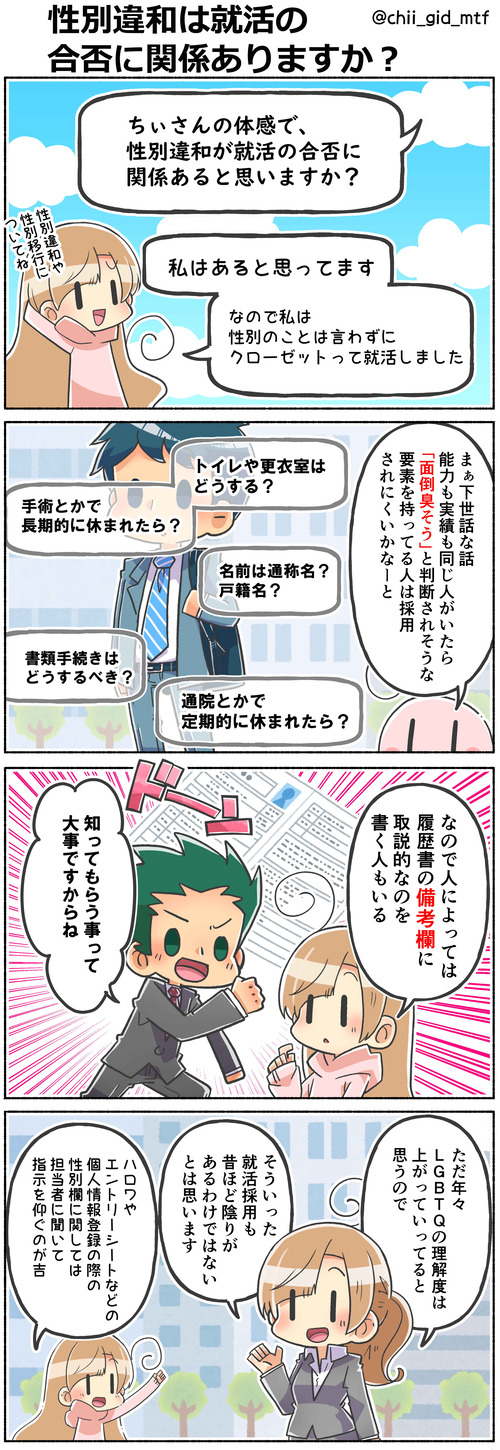性別違和は就活の合否に関係ありますか?